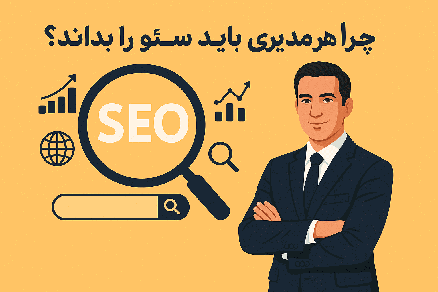 سئو برای مدیران